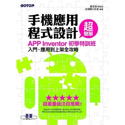 《手機(jī)應(yīng)用程式設(shè)計(jì)超簡單--APP Inventor初學(xué)特訓(xùn)班》 編程入門者的智能鑰匙